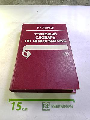 Толковый словарь по информатике