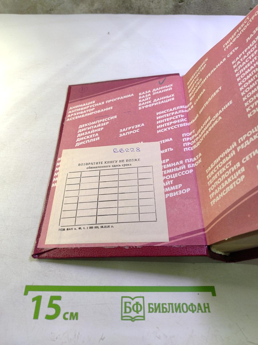 Толковый словарь по информатике