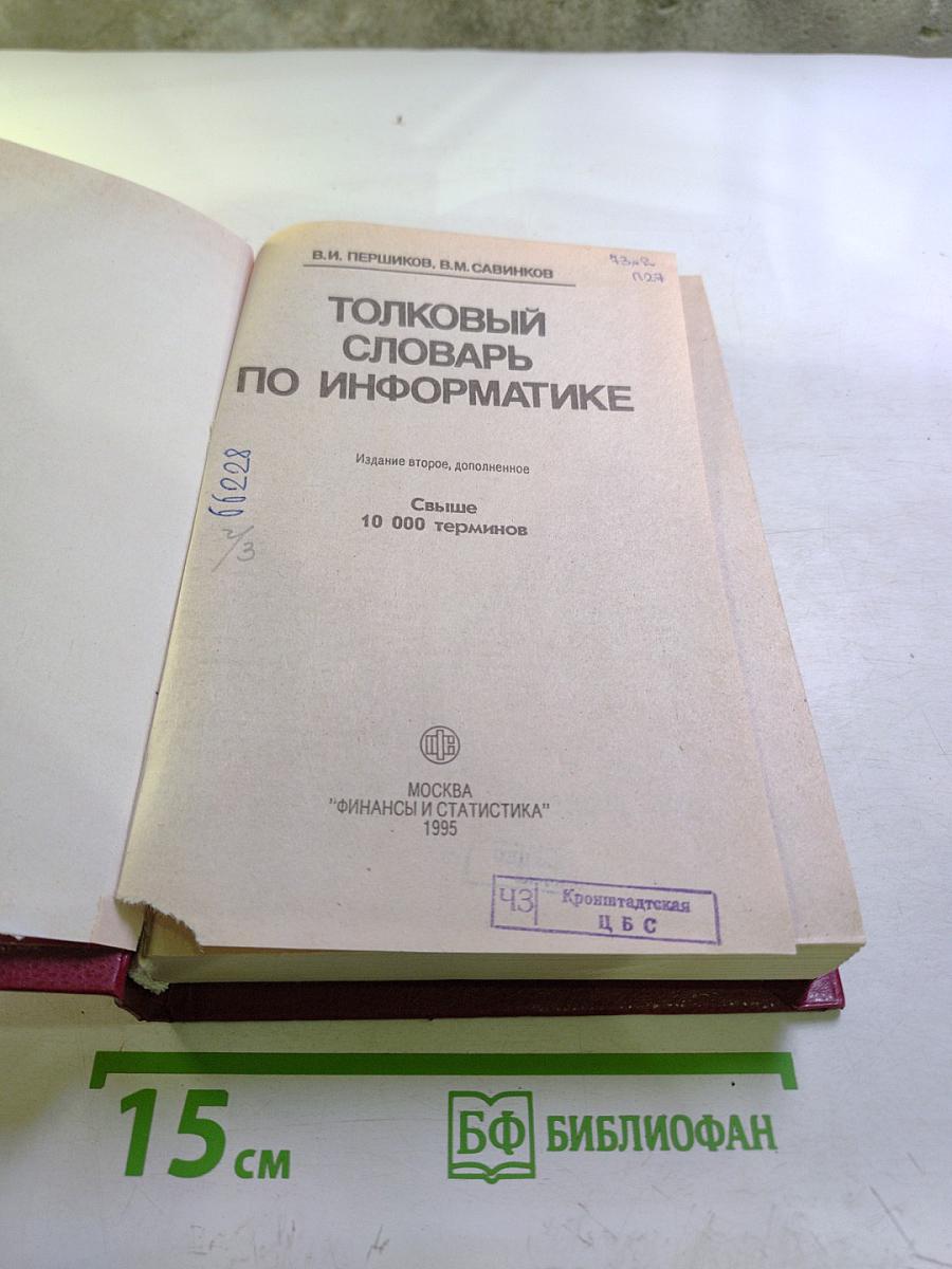 Толковый словарь по информатике