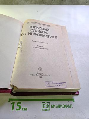 Толковый словарь по информатике