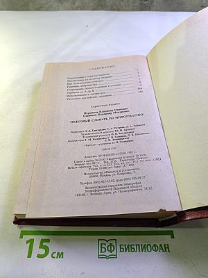 Толковый словарь по информатике