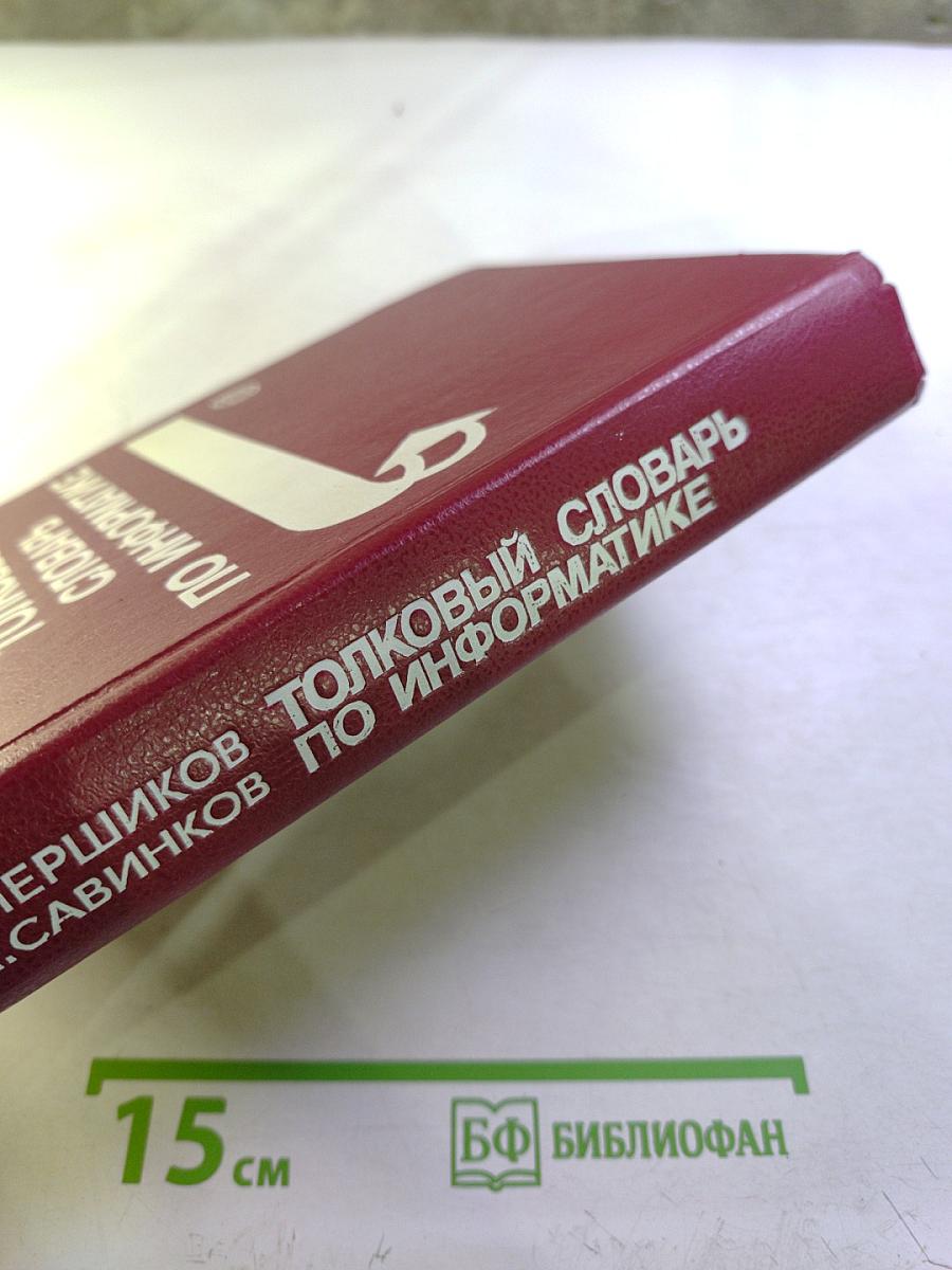 Толковый словарь по информатике