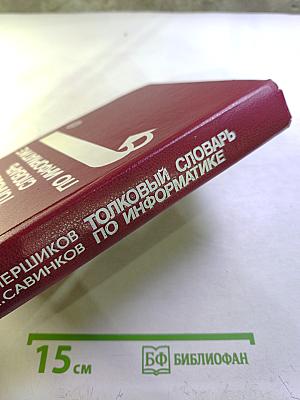 Толковый словарь по информатике