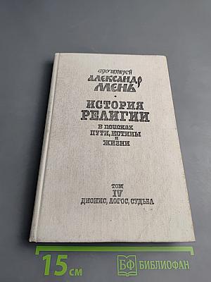 История религии. В поисках пути, истины и жизни. Том IV: Дионис, Логос, Судьба