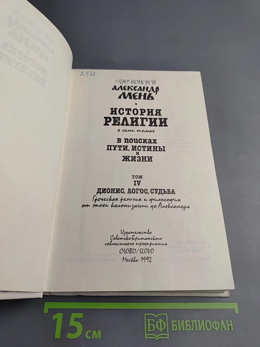 История религии. В поисках пути, истины и жизни. Том IV: Дионис, Логос, Судьба