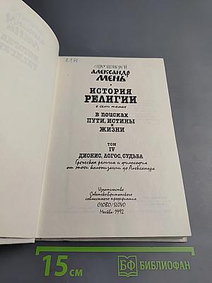 История религии. В поисках пути, истины и жизни. Том IV: Дионис, Логос, Судьба
