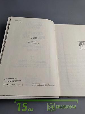История религии. В поисках пути, истины и жизни. Том IV: Дионис, Логос, Судьба
