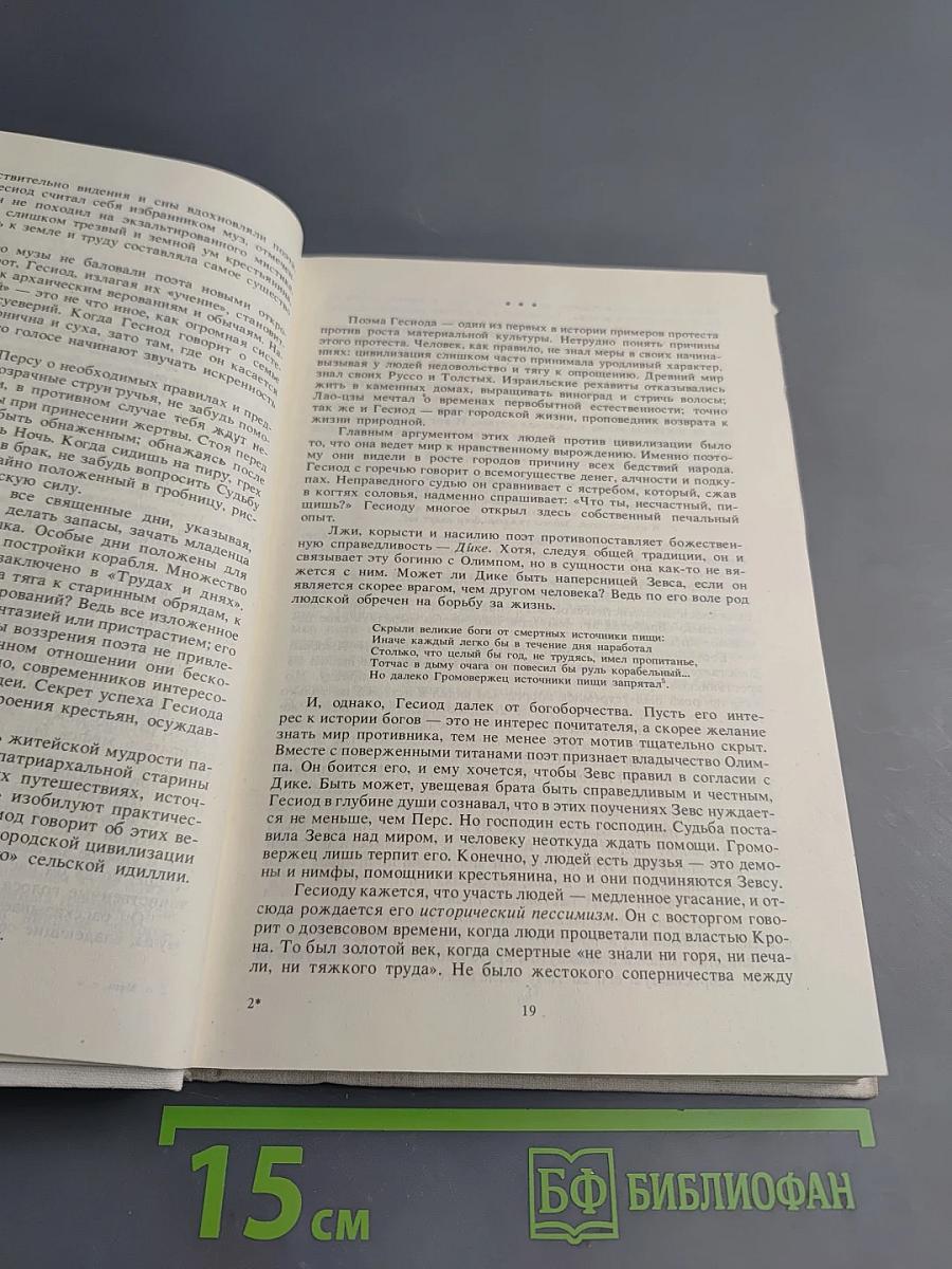 История религии. В поисках пути, истины и жизни. Том IV: Дионис, Логос, Судьба