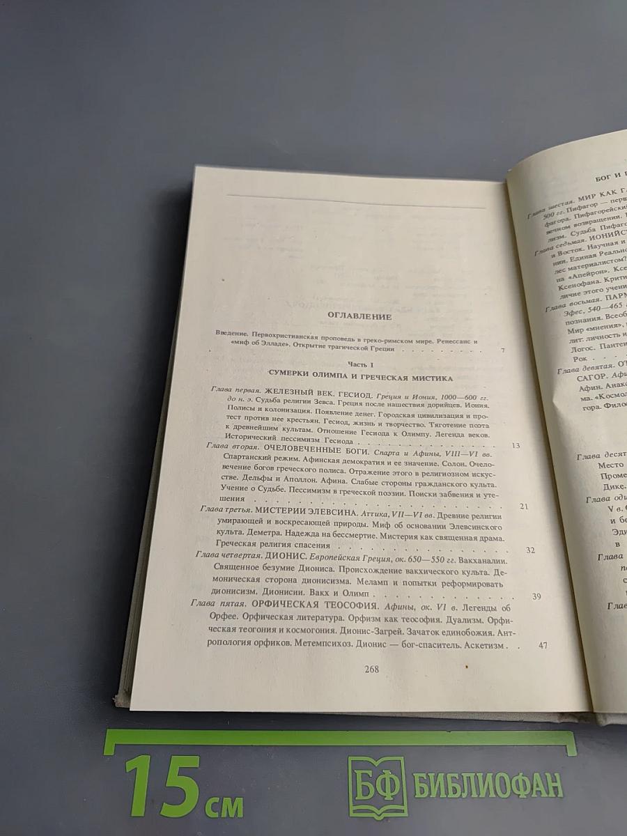 История религии. В поисках пути, истины и жизни. Том IV: Дионис, Логос, Судьба