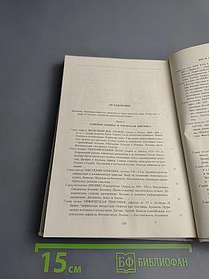 История религии. В поисках пути, истины и жизни. Том IV: Дионис, Логос, Судьба