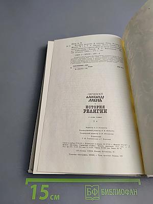 История религии. В поисках пути, истины и жизни. Том IV: Дионис, Логос, Судьба