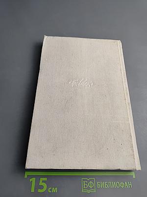 История религии. В поисках пути, истины и жизни. Том IV: Дионис, Логос, Судьба