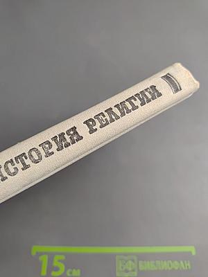 История религии. В поисках пути, истины и жизни. Том IV: Дионис, Логос, Судьба