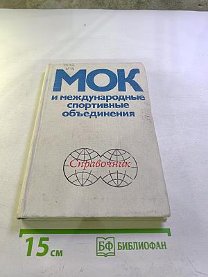 МОК и международные спортивные объединения: Справочник