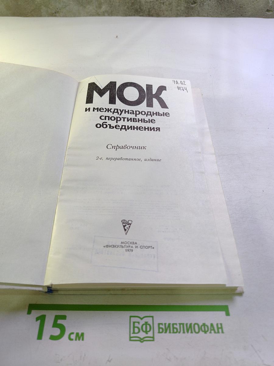 МОК и международные спортивные объединения: Справочник