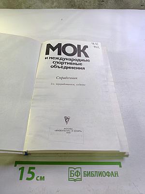 МОК и международные спортивные объединения: Справочник