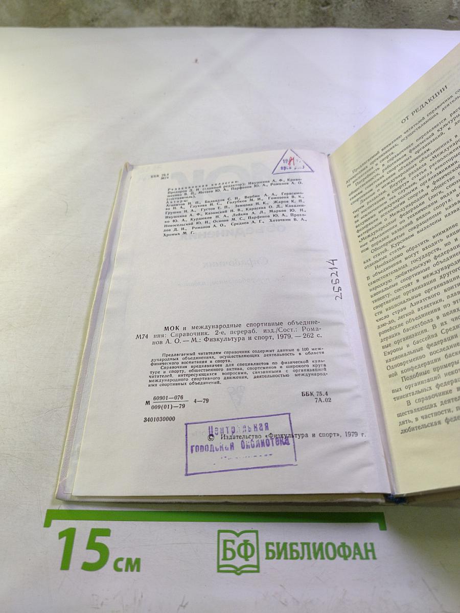 МОК и международные спортивные объединения: Справочник