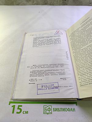 МОК и международные спортивные объединения: Справочник