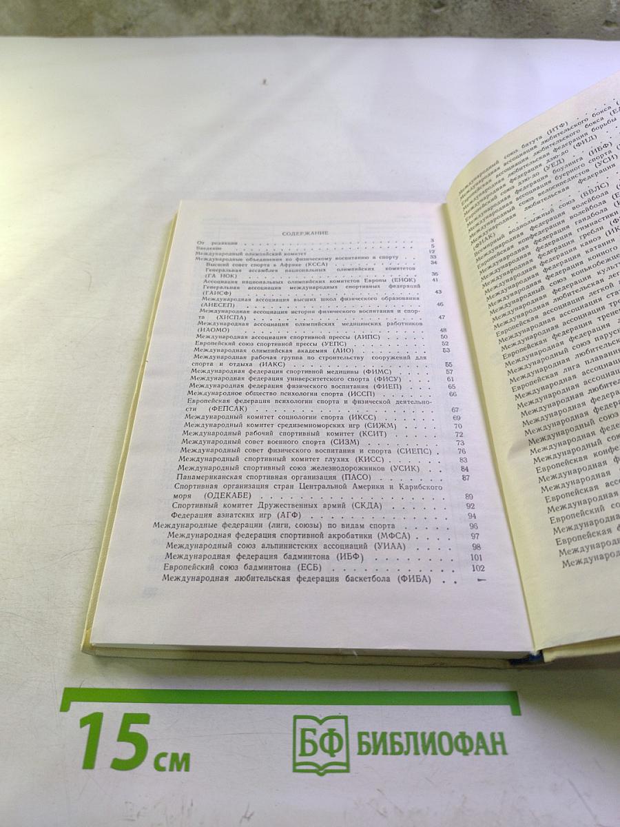 МОК и международные спортивные объединения: Справочник