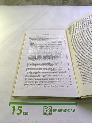 МОК и международные спортивные объединения: Справочник