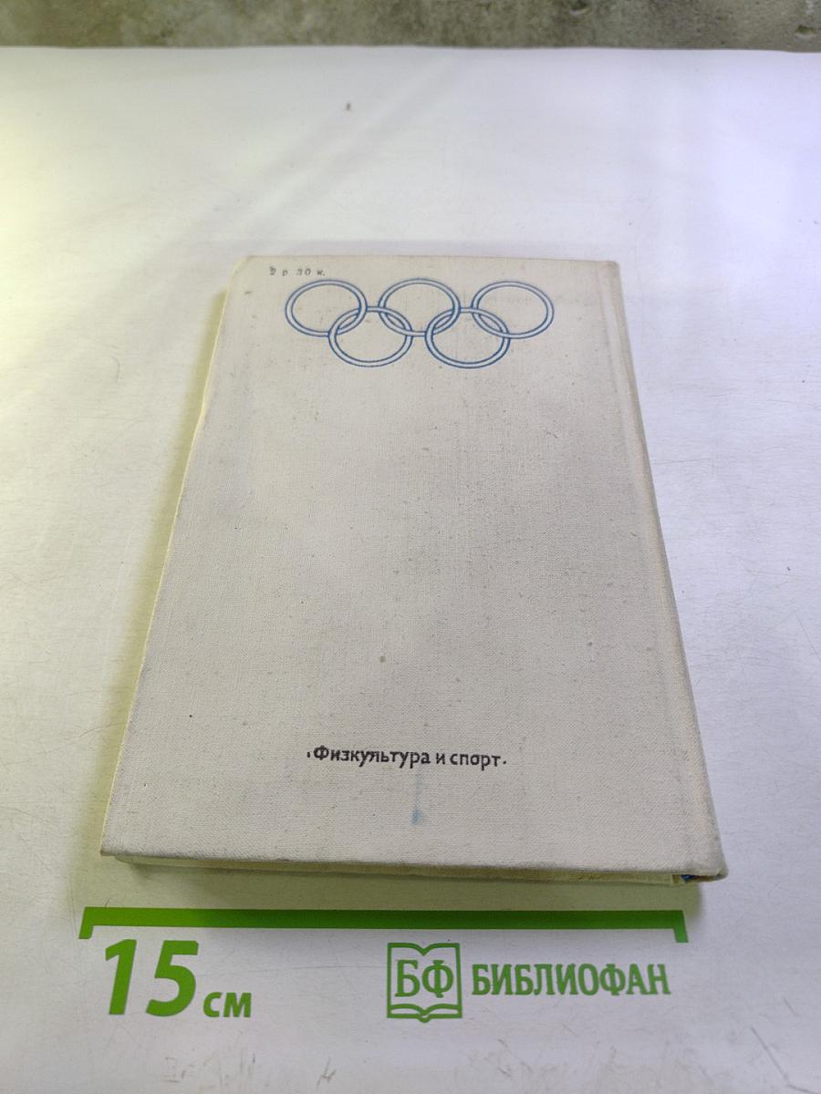 МОК и международные спортивные объединения: Справочник