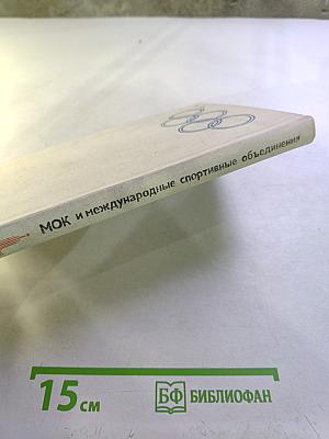 МОК и международные спортивные объединения: Справочник
