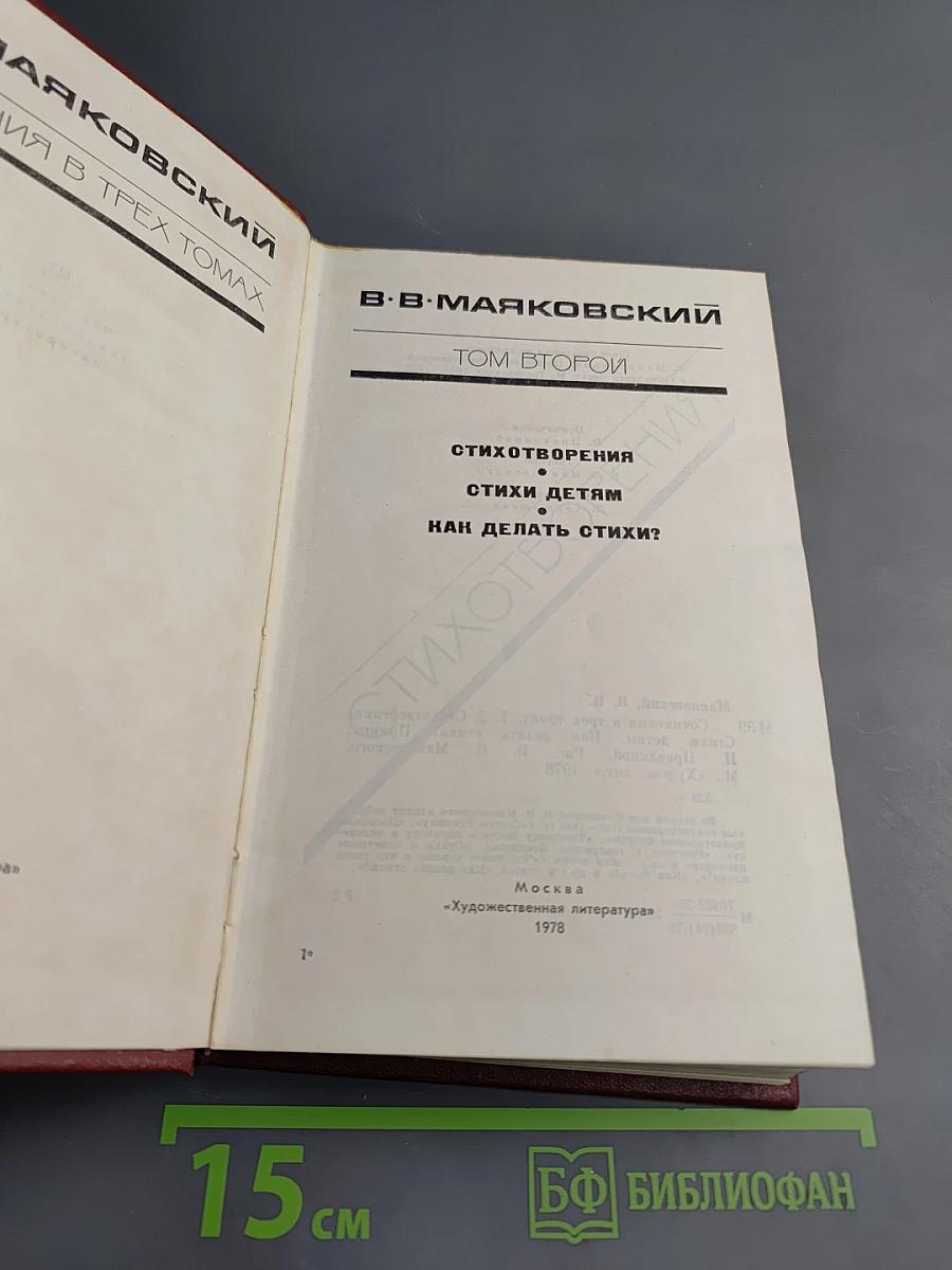 Сочинения в трех томах. Том второй: Стихотворения, Стихи детям, Как делать стихи?