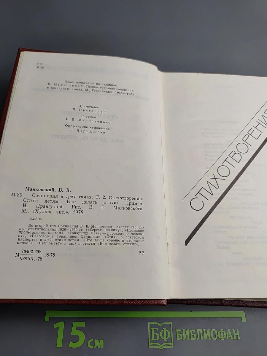 Сочинения в трех томах. Том второй: Стихотворения, Стихи детям, Как делать стихи?