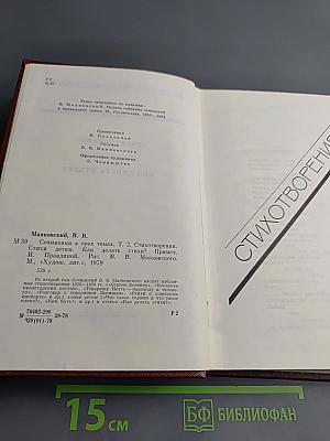 Сочинения в трех томах. Том второй: Стихотворения, Стихи детям, Как делать стихи?
