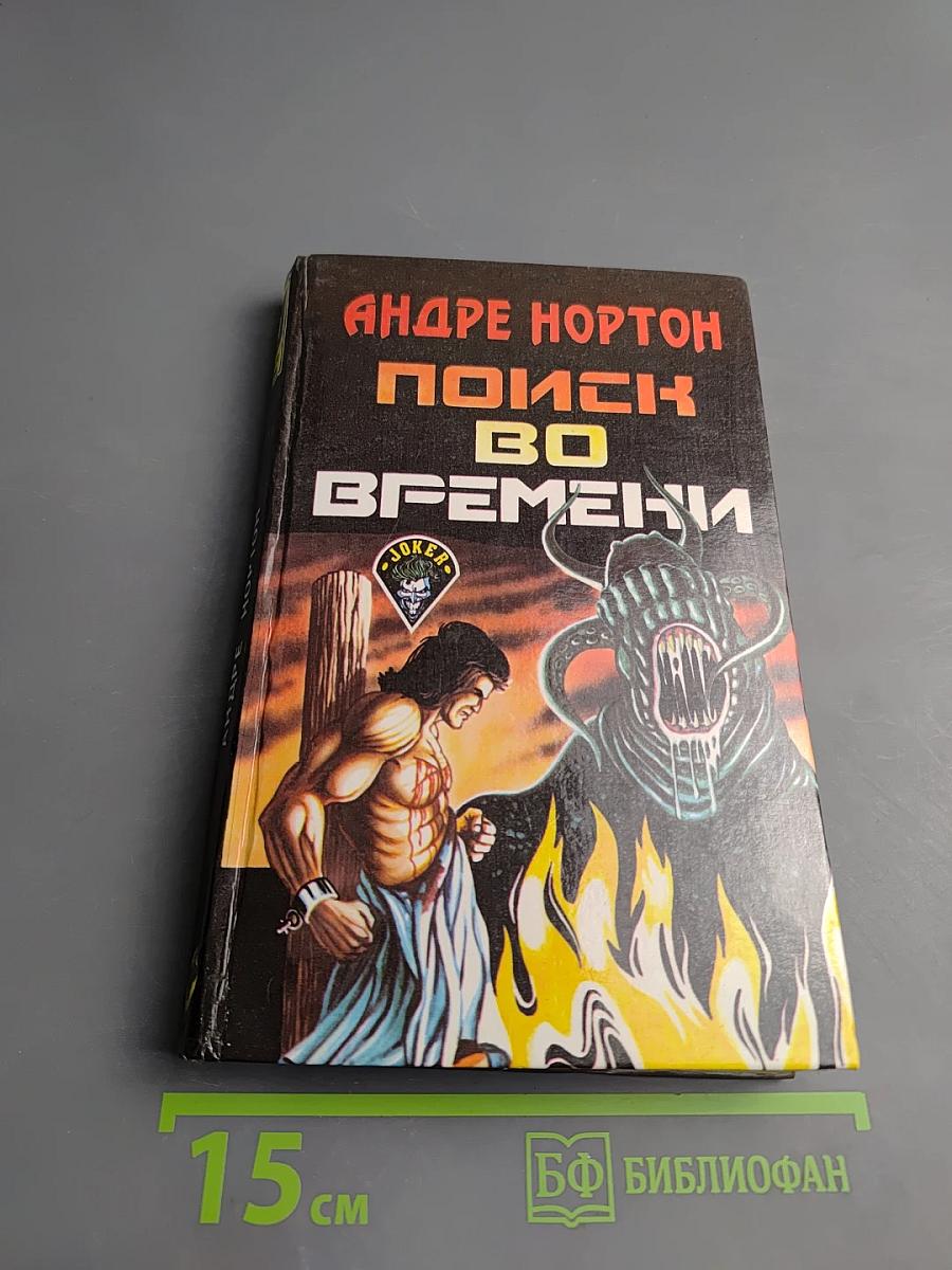 Андре Нортон Поиск во времени