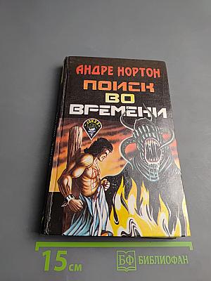 Андре Нортон Поиск во времени
