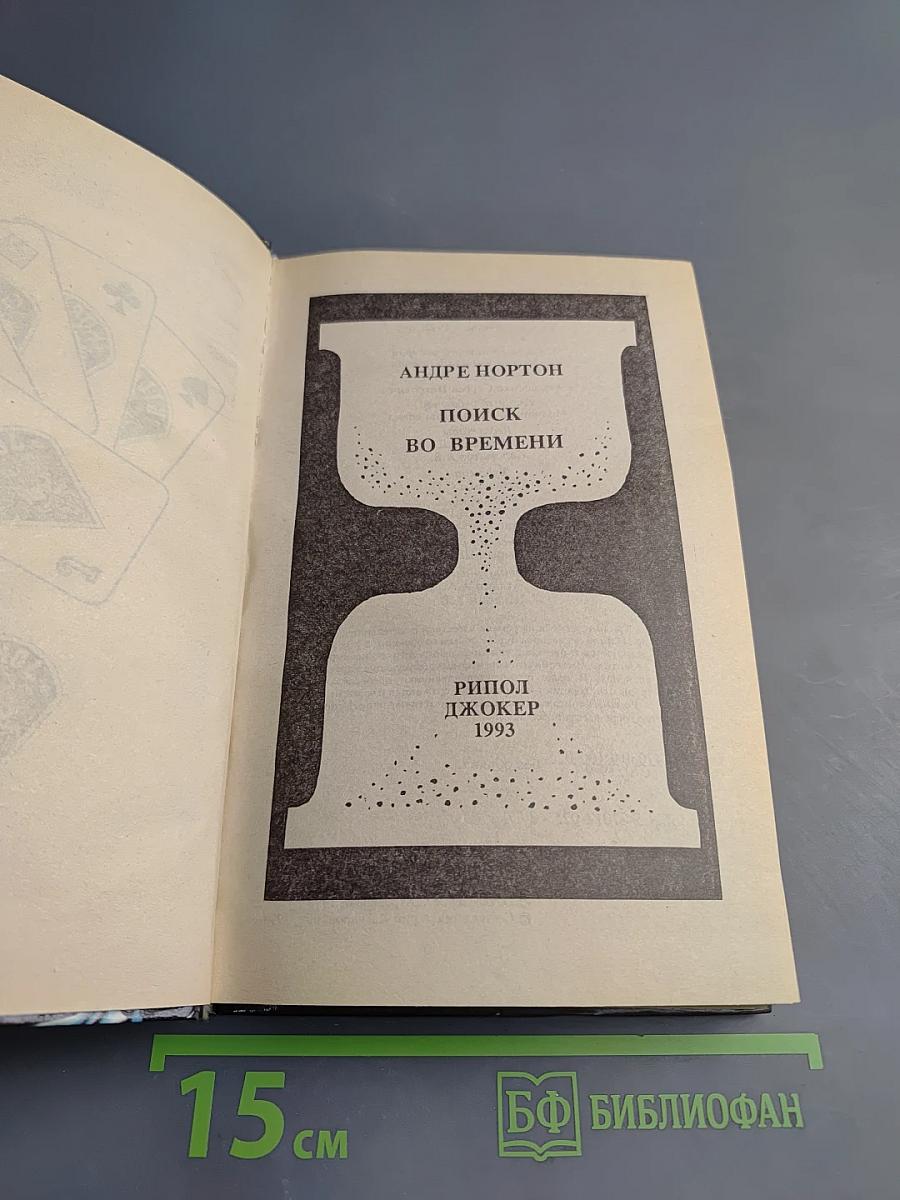 Андре Нортон Поиск во времени