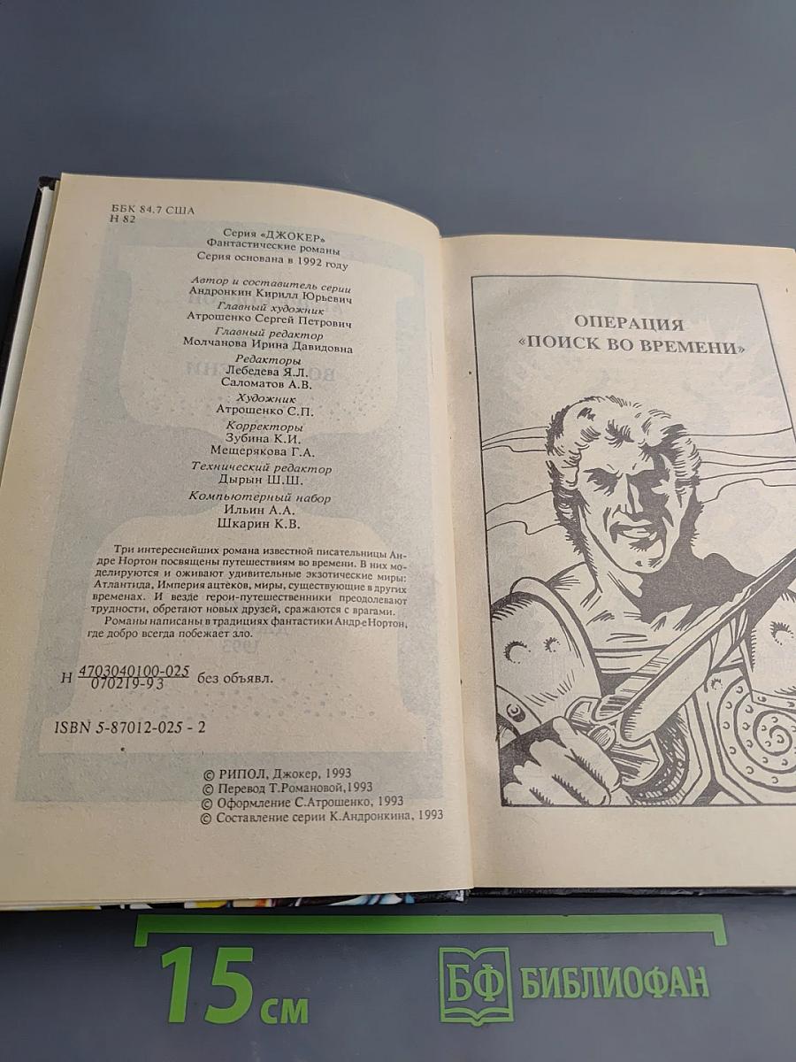 Андре Нортон Поиск во времени