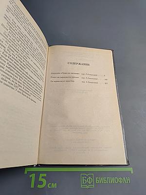 Андре Нортон Поиск во времени