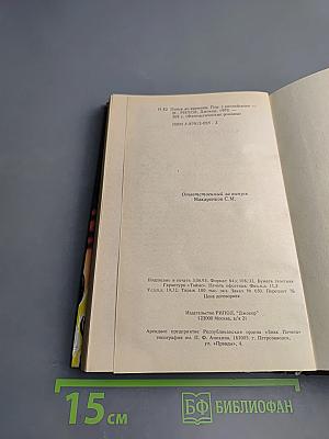 Андре Нортон Поиск во времени