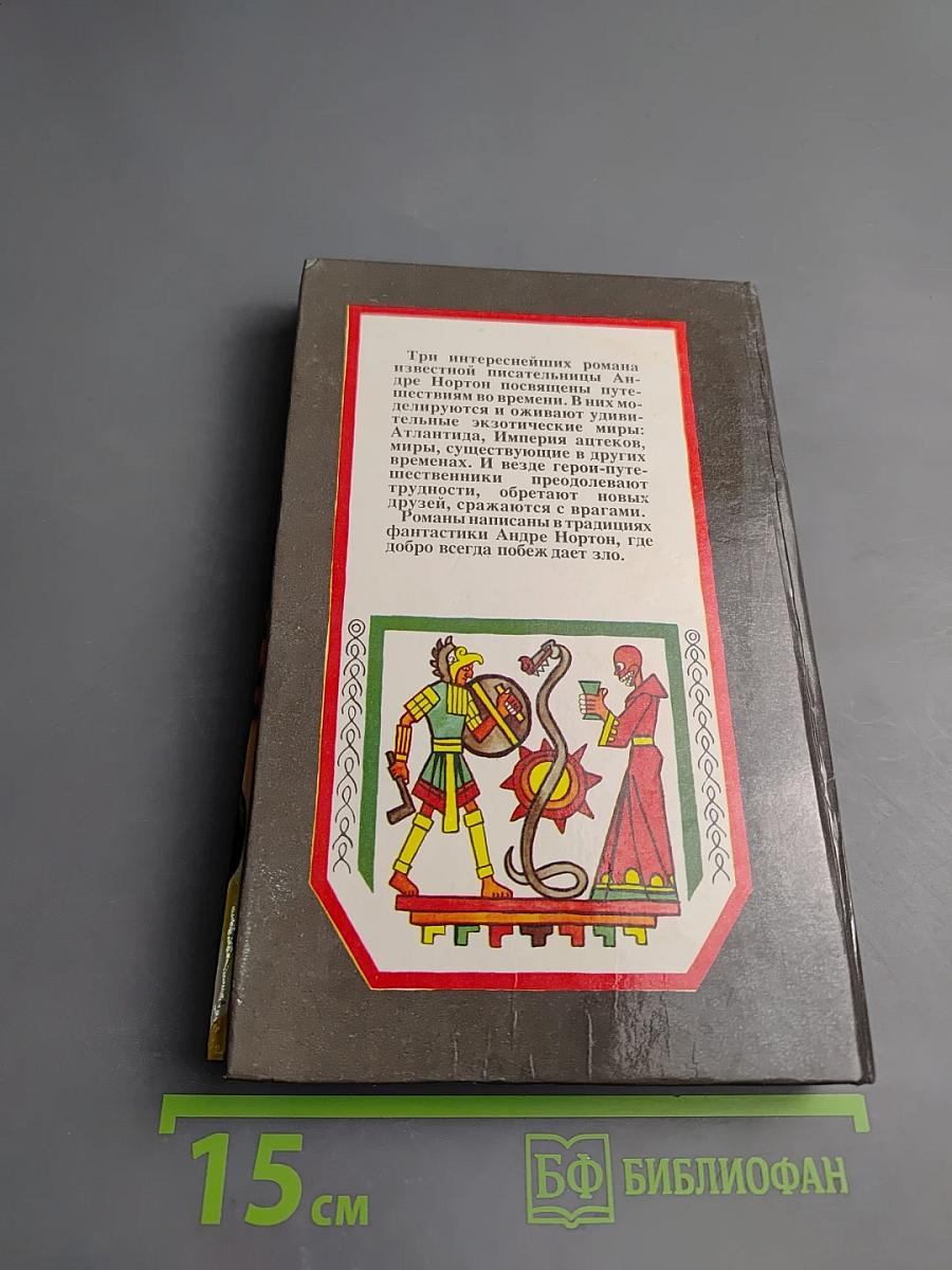 Андре Нортон Поиск во времени