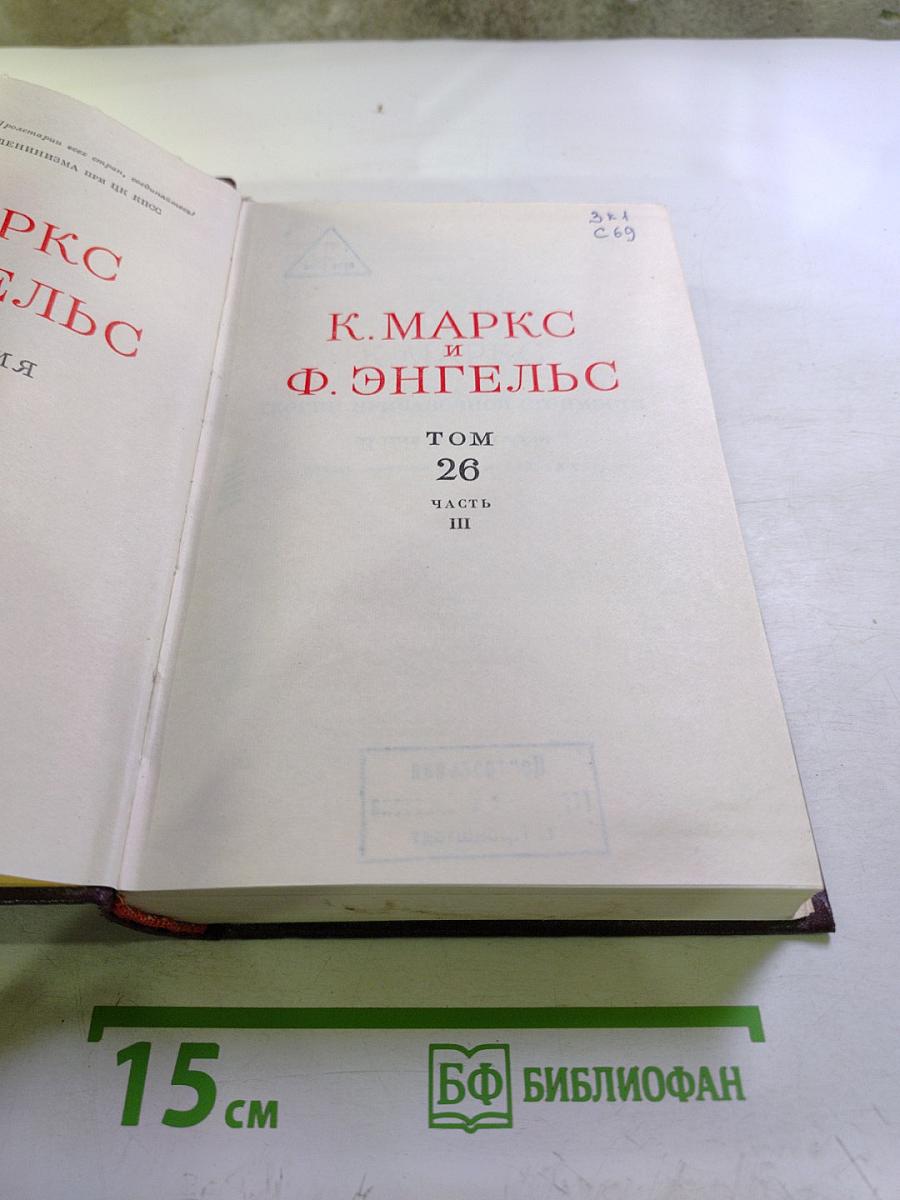 Сочинения. Том 26, Часть III