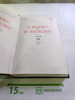 Сочинения. Том 26, Часть III
