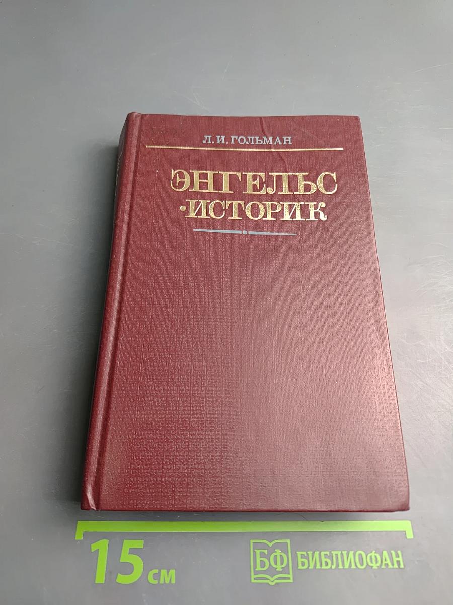 Энгельс - историк