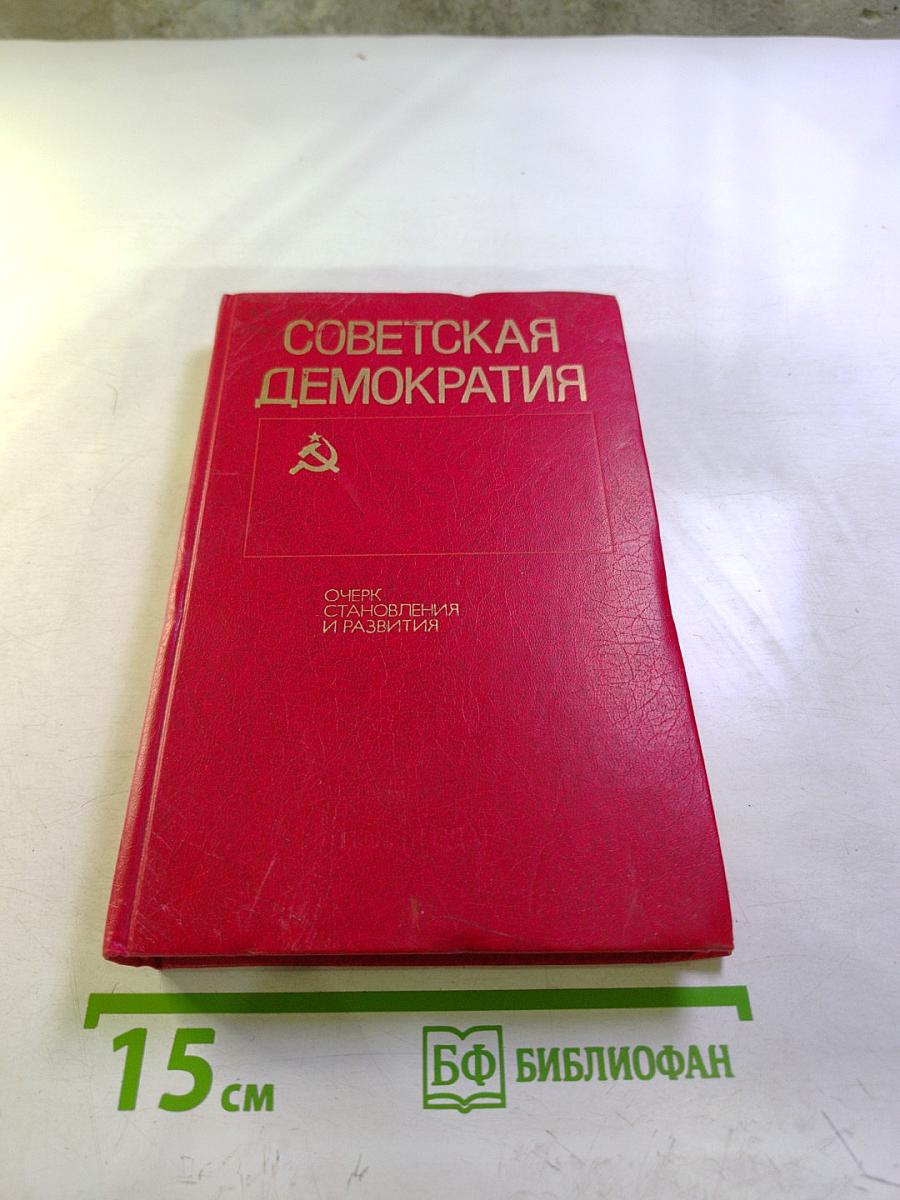 Советская демократия: Очерк становления и развития