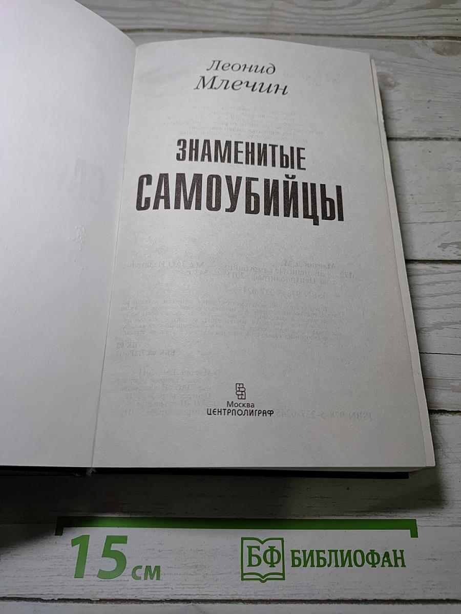 Знаменитые самоубийцы