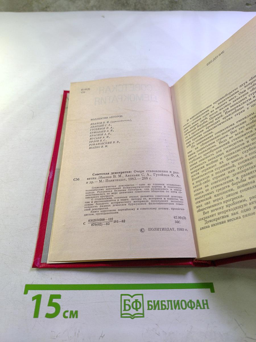 Советская демократия: Очерк становления и развития