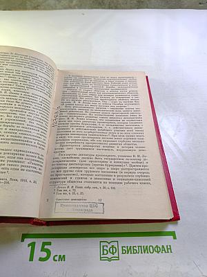 Советская демократия: Очерк становления и развития