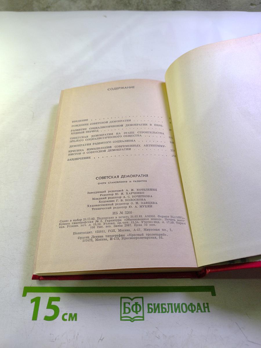 Советская демократия: Очерк становления и развития