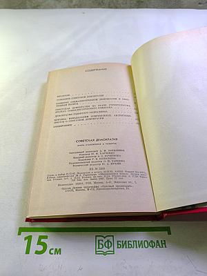 Советская демократия: Очерк становления и развития