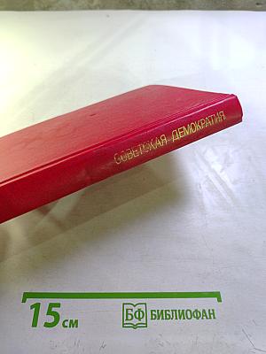 Советская демократия: Очерк становления и развития
