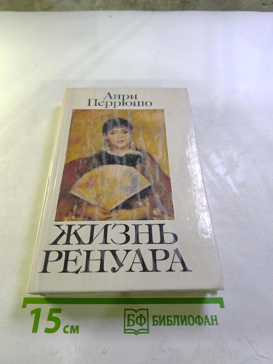 Жизнь Ренуара