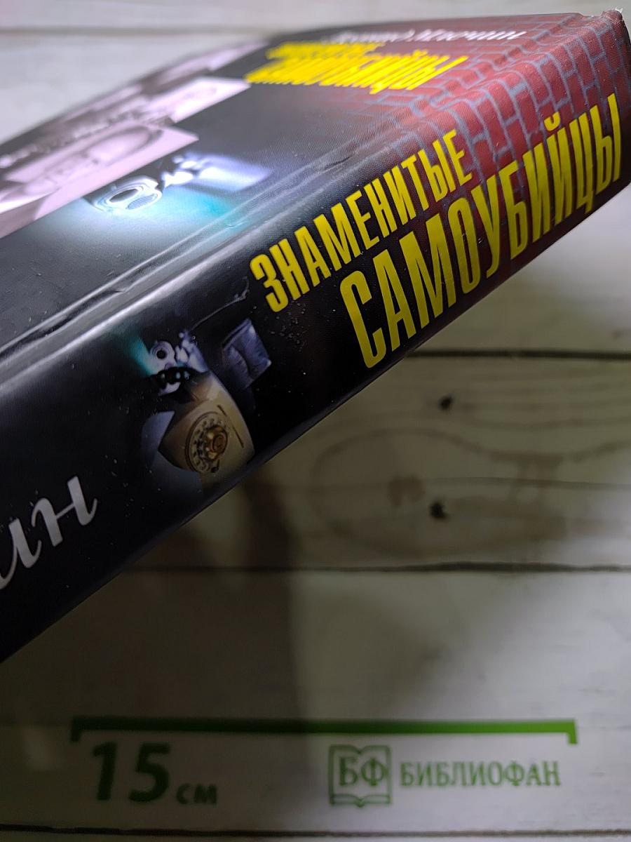 Знаменитые самоубийцы