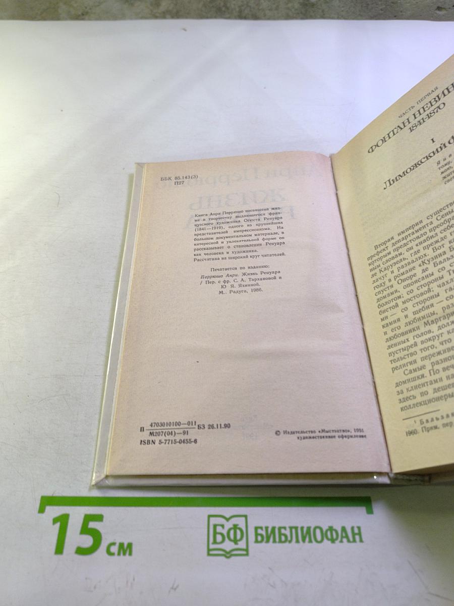 Жизнь Ренуара