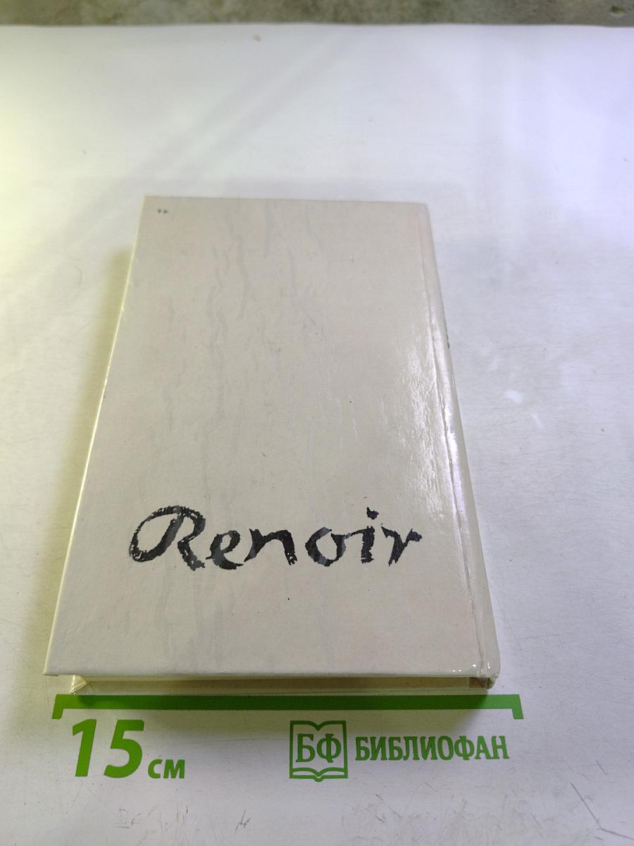 Жизнь Ренуара